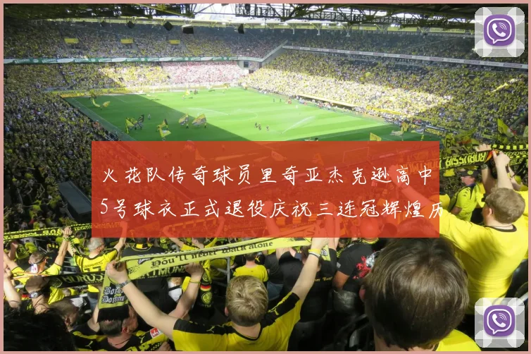 火花队传奇球员里奇亚杰克逊高中5号球衣正式退役庆祝三连冠辉煌历史