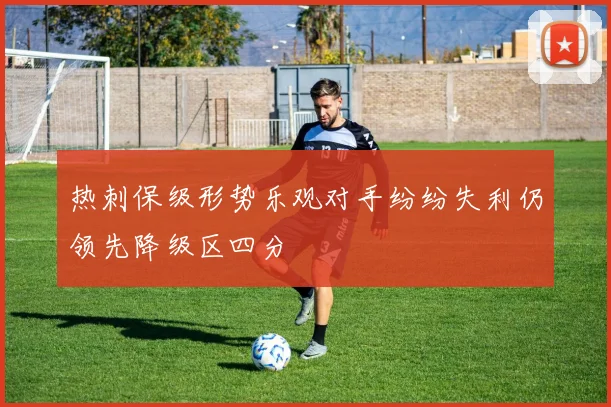 热刺保级形势乐观对手纷纷失利仍领先降级区四分