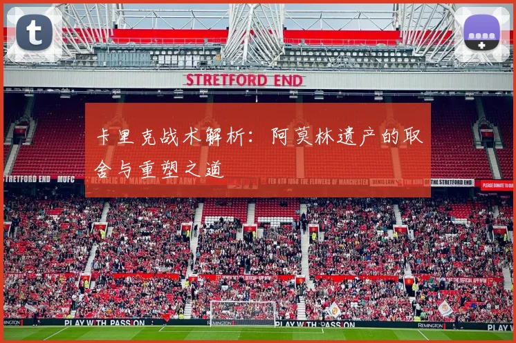 卡里克战术解析：阿莫林遗产的取舍与重塑之道