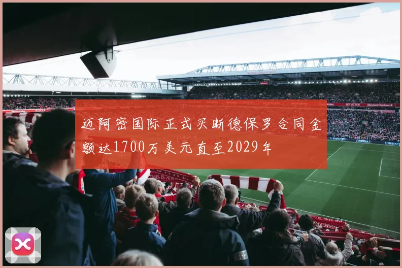 迈阿密国际正式买断德保罗合同金额达1700万美元直至2029年