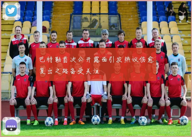 巴特勒首次公开露面引发热议伤愈复出之路备受关注