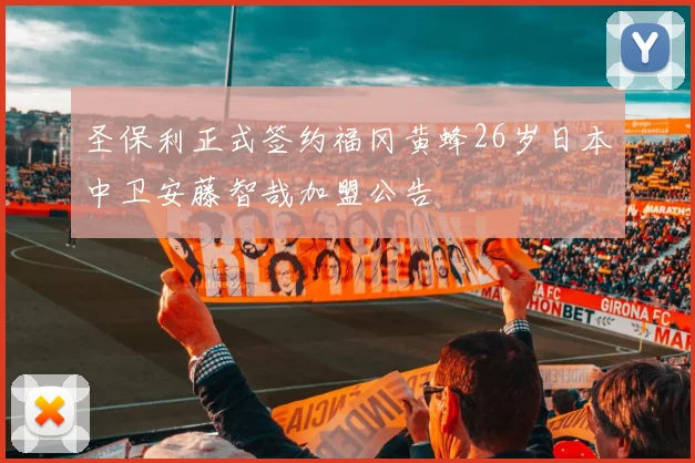 圣保利正式签约福冈黄蜂26岁日本中卫安藤智哉加盟公告