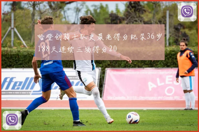 哈登创骑士队史最老得分纪录36岁188天连续三场得分20