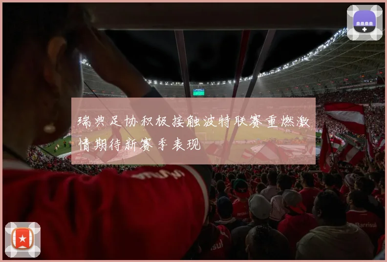 瑞典足协积极接触波特联赛重燃激情期待新赛季表现