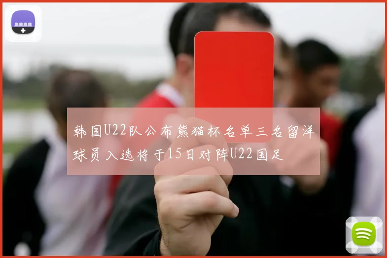 韩国U22队公布熊猫杯名单三名留洋球员入选将于15日对阵U22国足