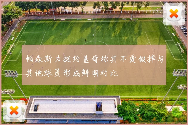 帕森斯力挺约基奇称其不爱假摔与其他球员形成鲜明对比