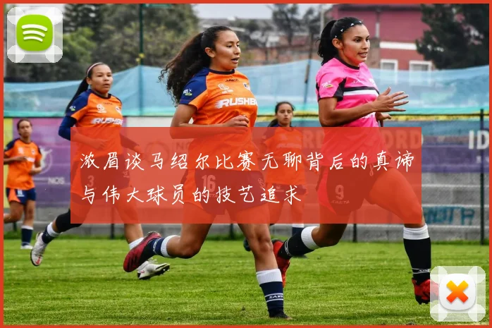 浓眉谈马绍尔比赛无聊背后的真谛与伟大球员的技艺追求