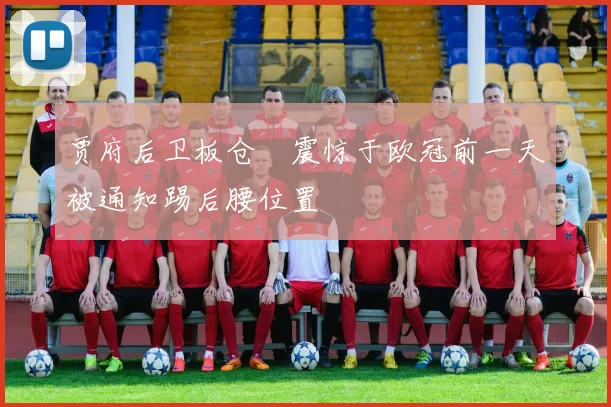 贾府后卫板仓滉震惊于欧冠前一天被通知踢后腰位置